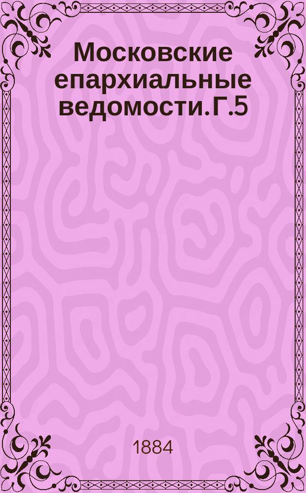 Московские епархиальные ведомости. [Г.5(16)] 1884, №33