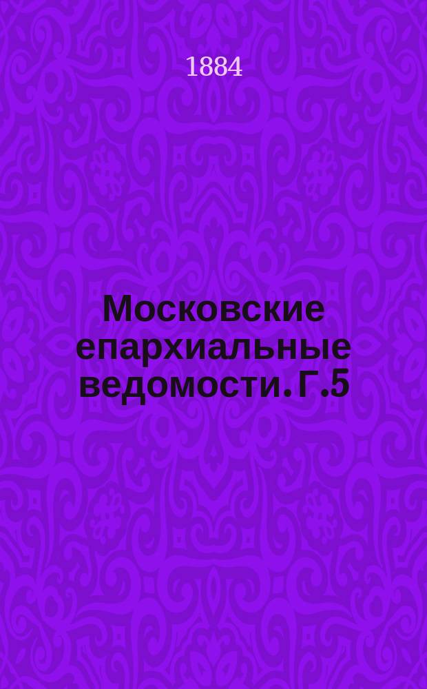 Московские епархиальные ведомости. [Г.5(16)] 1884, №34