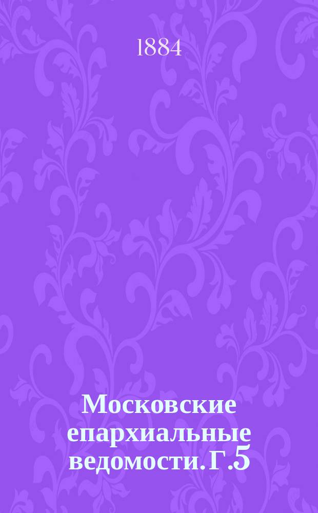 Московские епархиальные ведомости. [Г.5(16)] 1884, №52