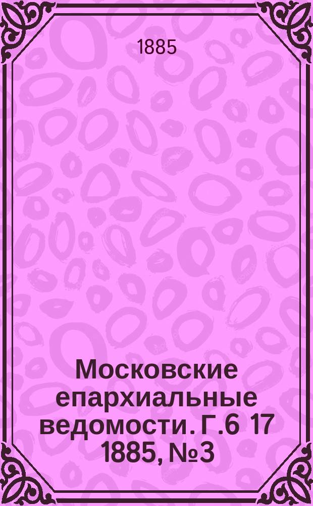 Московские епархиальные ведомости. Г.6 [17] 1885, №3