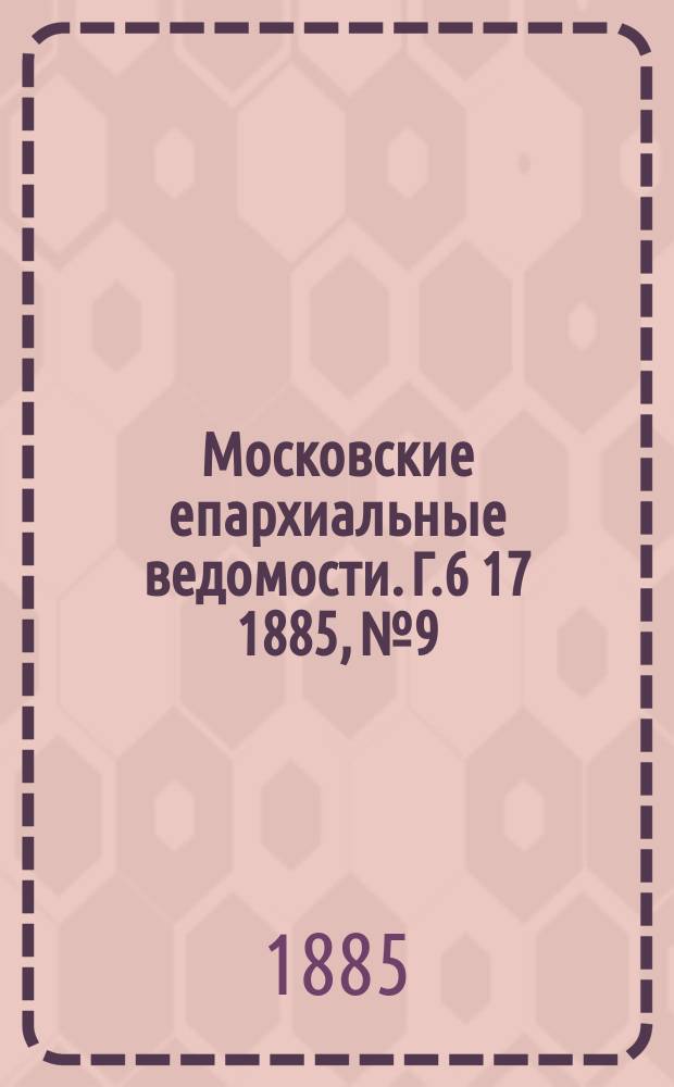 Московские епархиальные ведомости. Г.6 [17] 1885, №9