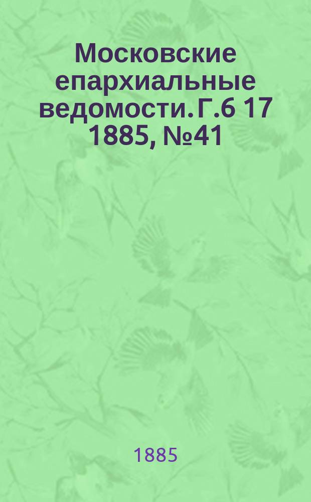 Московские епархиальные ведомости. Г.6 [17] 1885, №41
