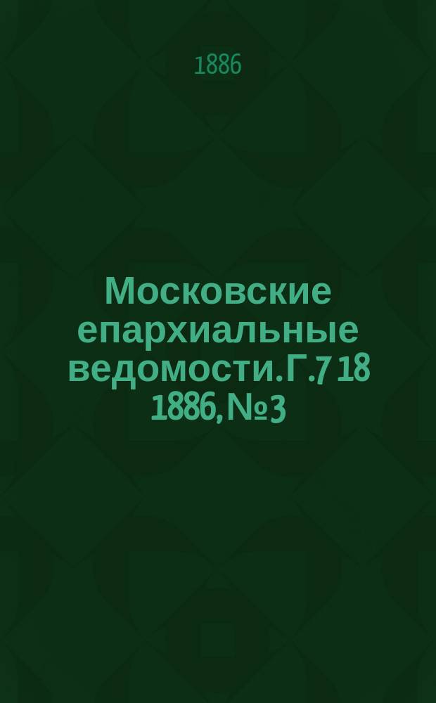 Московские епархиальные ведомости. Г.7 [18] 1886, №3