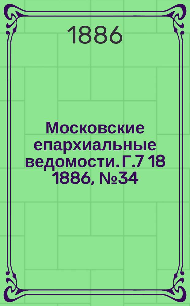 Московские епархиальные ведомости. Г.7 [18] 1886, №34