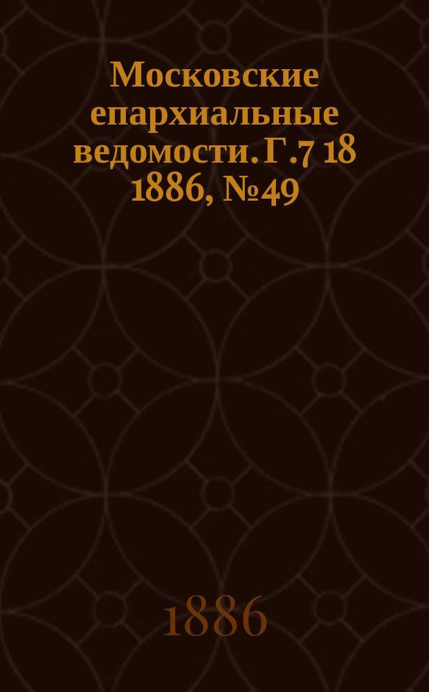 Московские епархиальные ведомости. Г.7 [18] 1886, №49