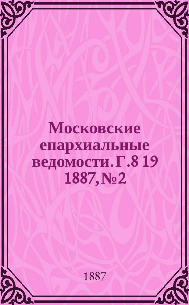 Московские епархиальные ведомости. Г.8 [19] 1887, №2