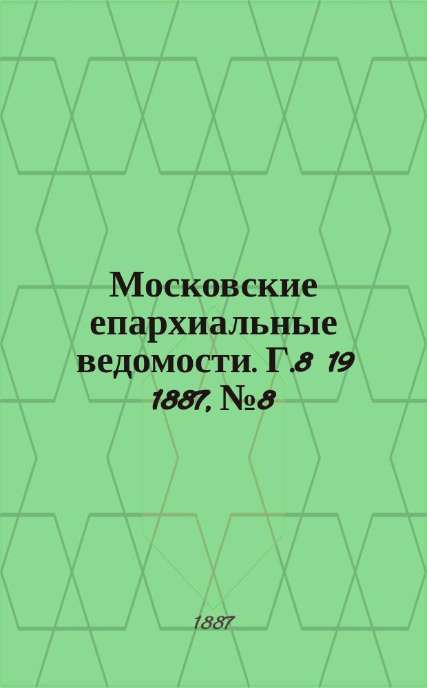 Московские епархиальные ведомости. Г.8 [19] 1887, №8