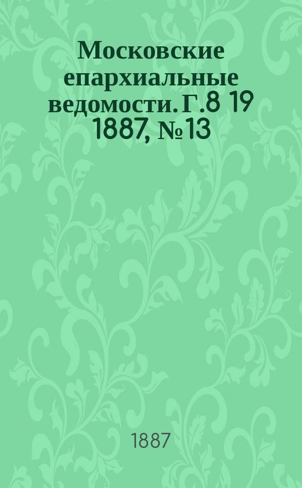 Московские епархиальные ведомости. Г.8 [19] 1887, №13