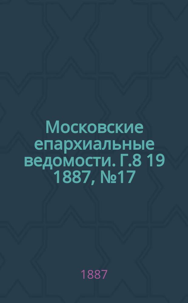 Московские епархиальные ведомости. Г.8 [19] 1887, №17