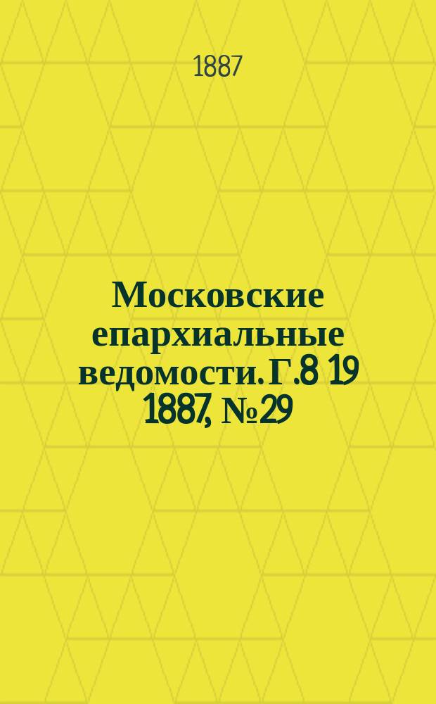 Московские епархиальные ведомости. Г.8 [19] 1887, №29