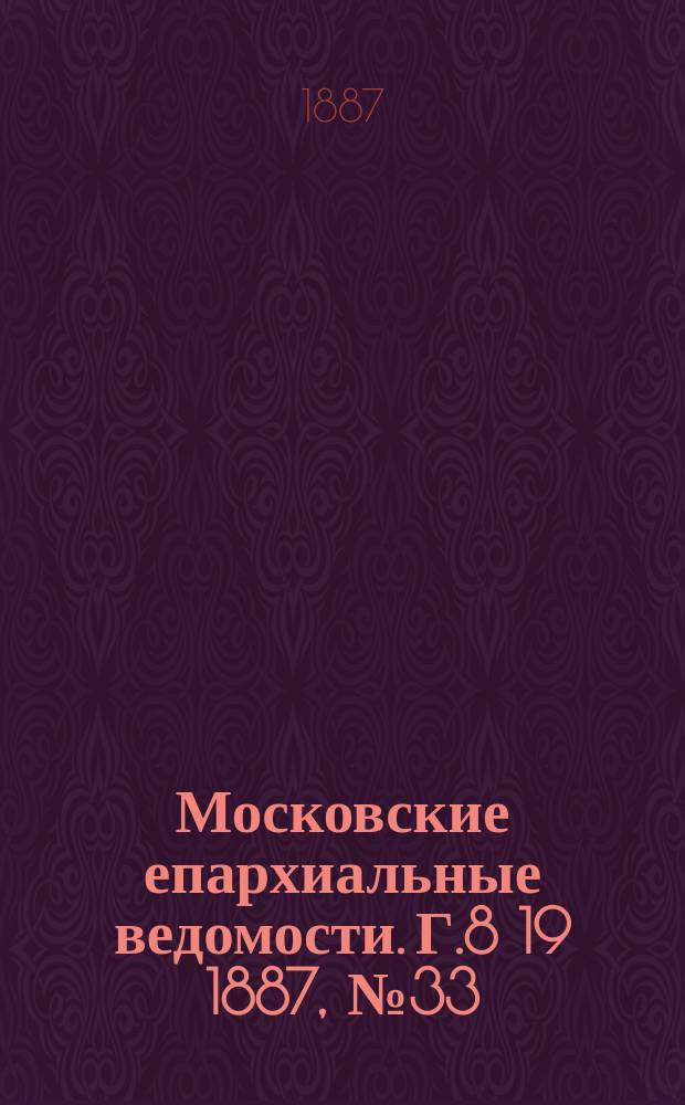 Московские епархиальные ведомости. Г.8 [19] 1887, №33