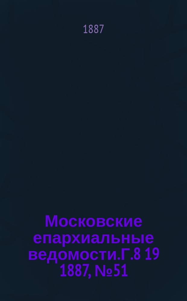 Московские епархиальные ведомости. Г.8 [19] 1887, №51