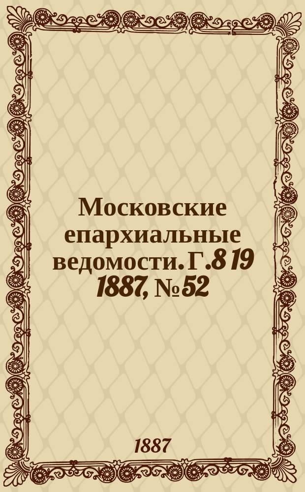 Московские епархиальные ведомости. Г.8 [19] 1887, №52