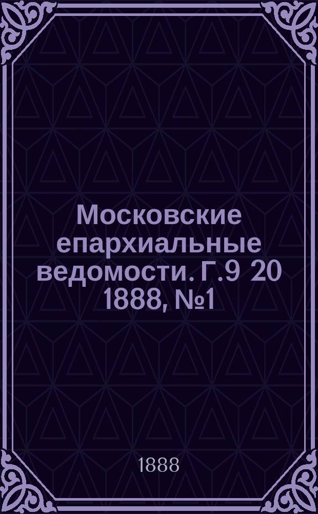 Московские епархиальные ведомости. Г.9 [20] 1888, №1