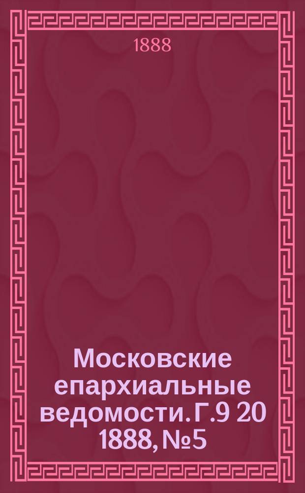Московские епархиальные ведомости. Г.9 [20] 1888, №5