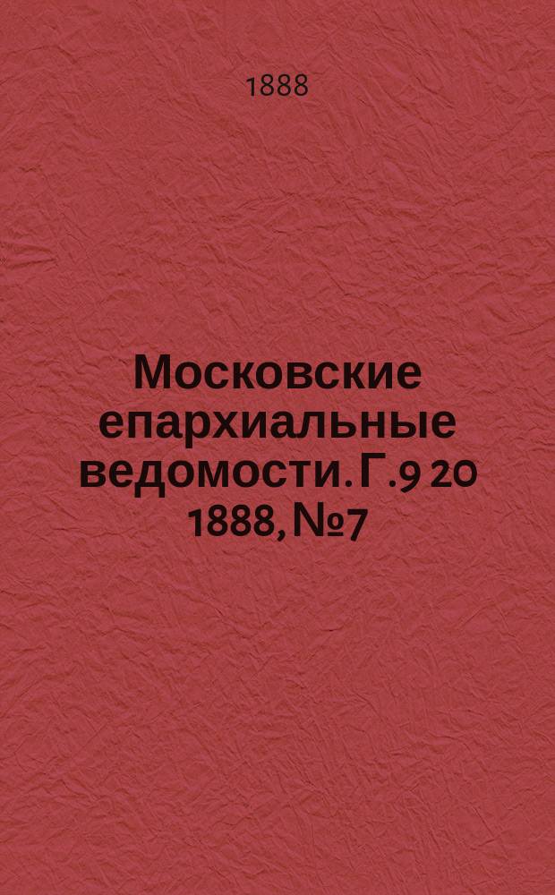 Московские епархиальные ведомости. Г.9 [20] 1888, №7