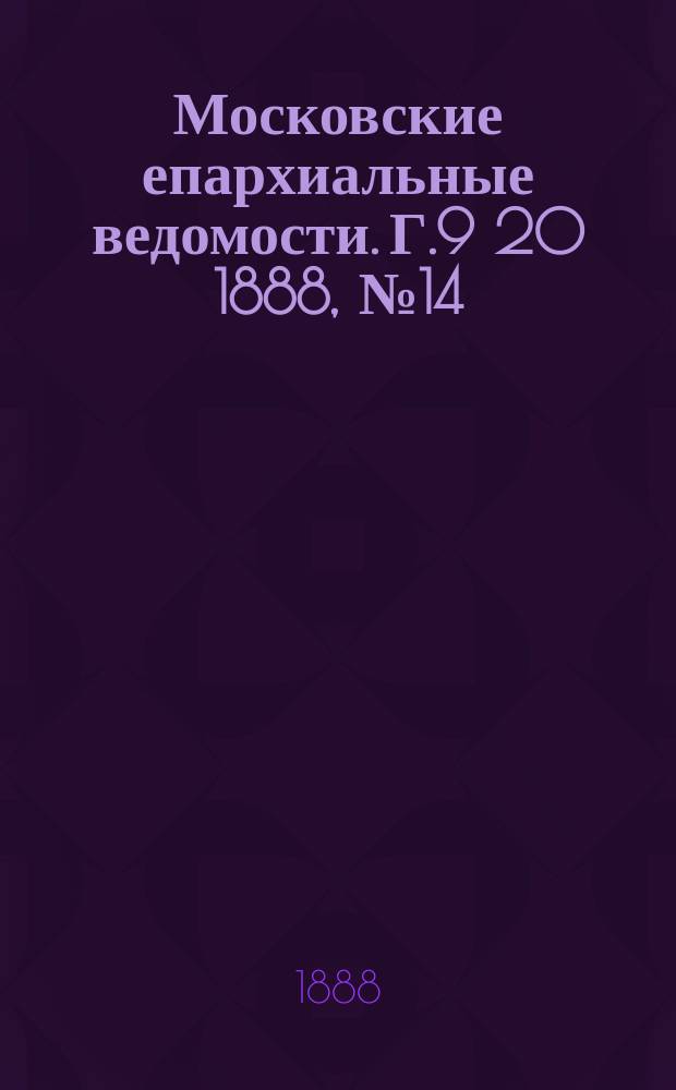 Московские епархиальные ведомости. Г.9 [20] 1888, №14