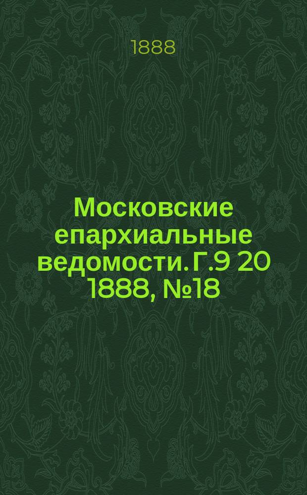 Московские епархиальные ведомости. Г.9 [20] 1888, №18