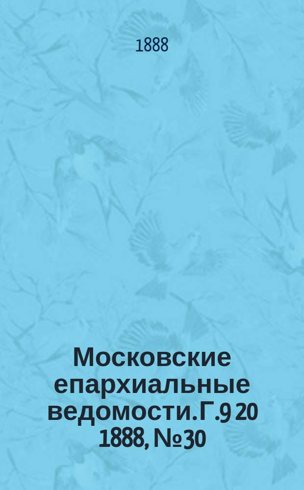 Московские епархиальные ведомости. Г.9 [20] 1888, №30