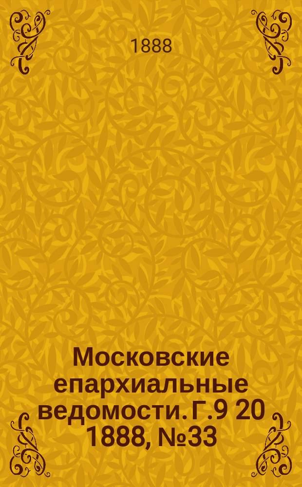 Московские епархиальные ведомости. Г.9 [20] 1888, №33