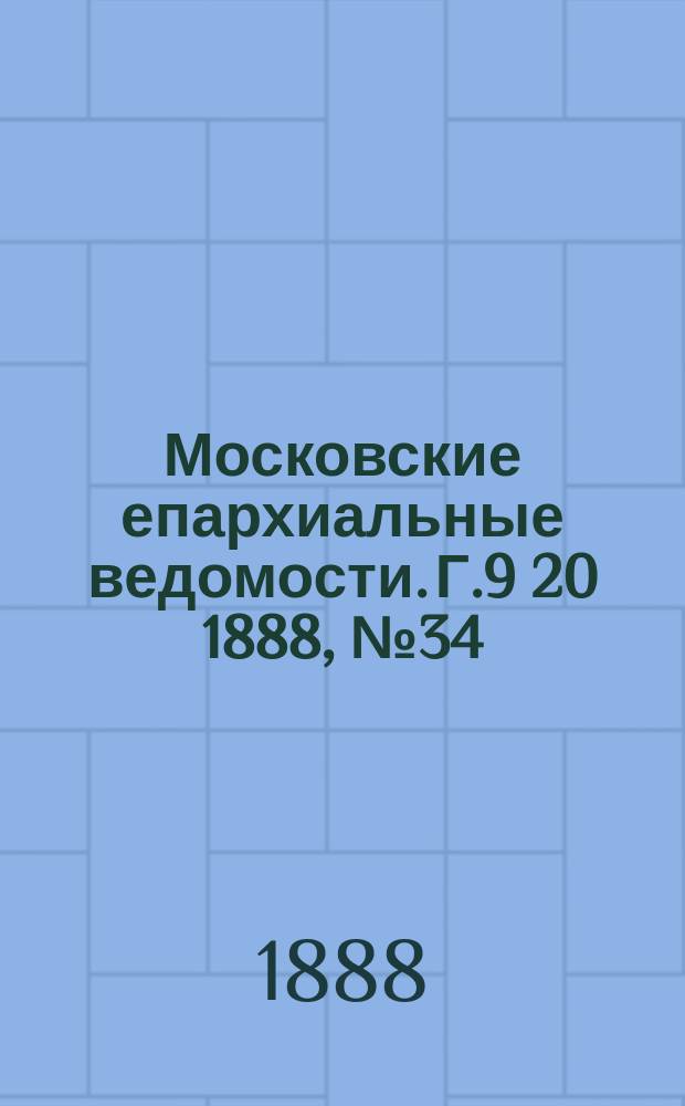 Московские епархиальные ведомости. Г.9 [20] 1888, №34