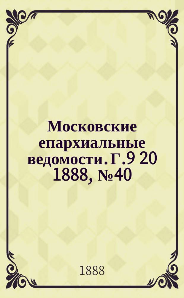 Московские епархиальные ведомости. Г.9 [20] 1888, №40