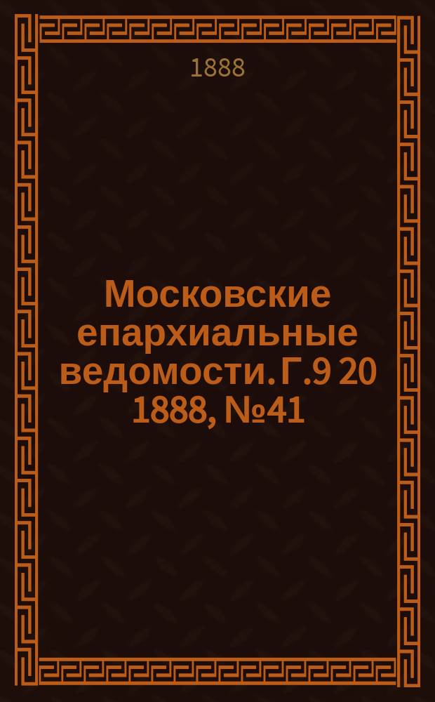 Московские епархиальные ведомости. Г.9 [20] 1888, №41