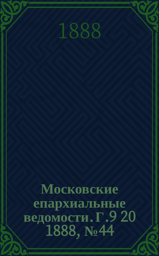 Московские епархиальные ведомости. Г.9 [20] 1888, №44