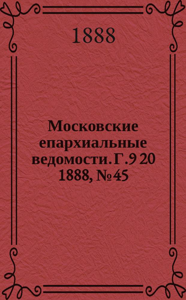 Московские епархиальные ведомости. Г.9 [20] 1888, №45