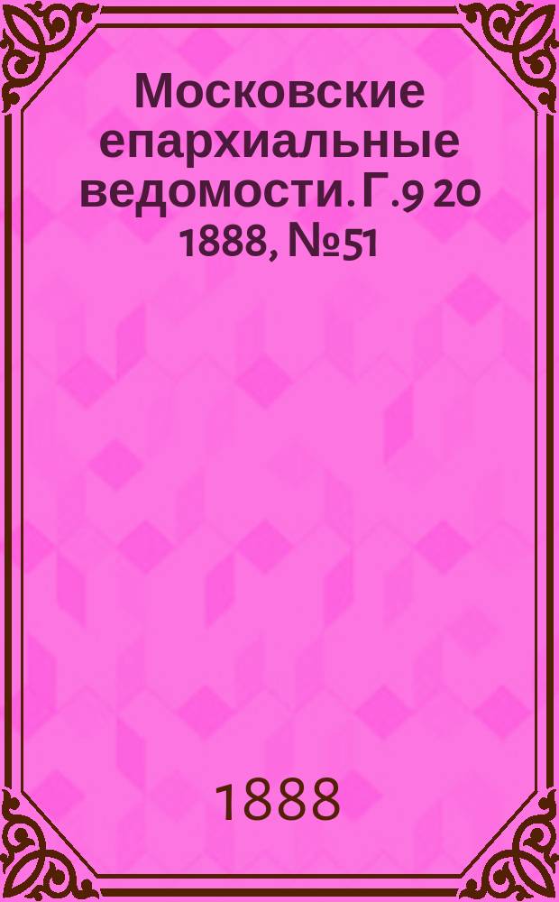 Московские епархиальные ведомости. Г.9 [20] 1888, №51