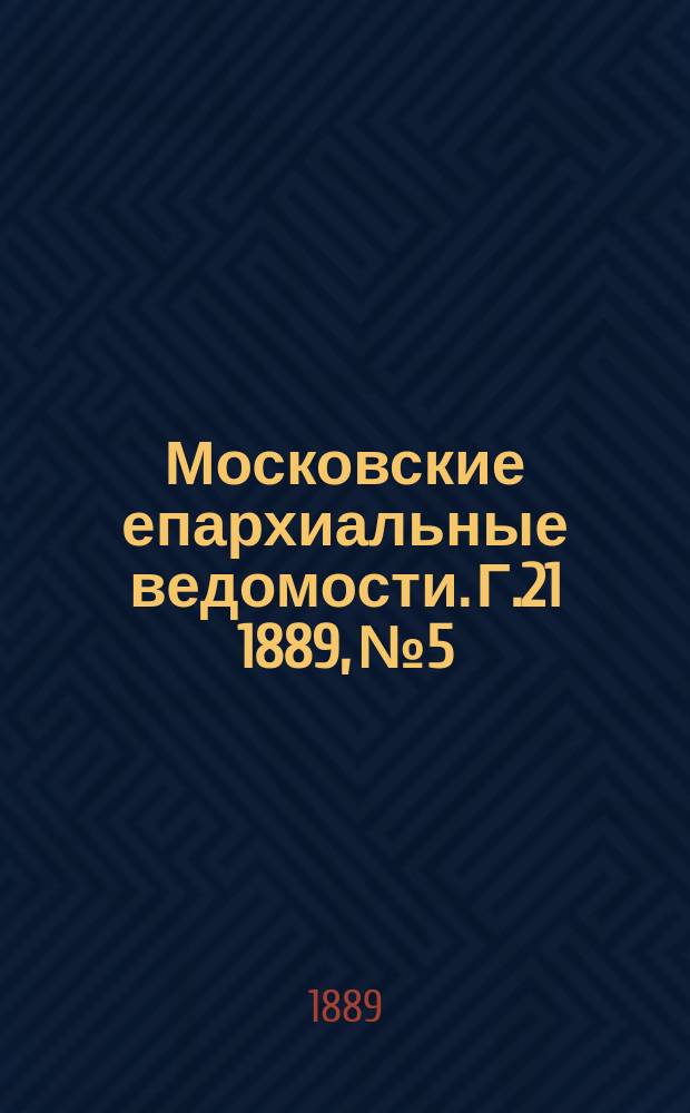 Московские епархиальные ведомости. Г.21 1889, №5