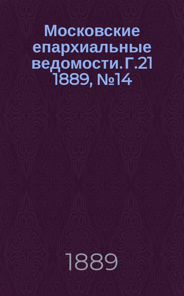 Московские епархиальные ведомости. Г.21 1889, №14