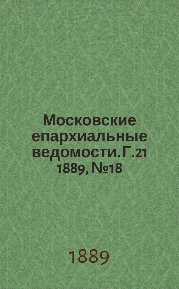 Московские епархиальные ведомости. Г.21 1889, №18