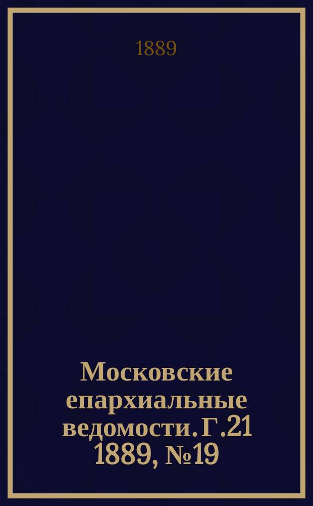 Московские епархиальные ведомости. Г.21 1889, №19