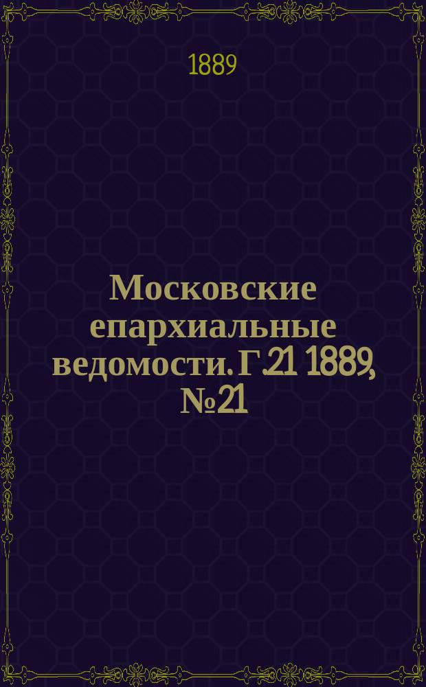 Московские епархиальные ведомости. Г.21 1889, №21