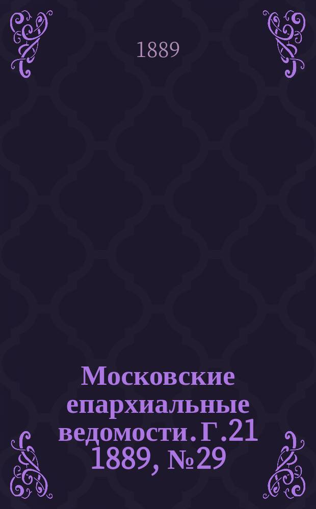 Московские епархиальные ведомости. Г.21 1889, №29