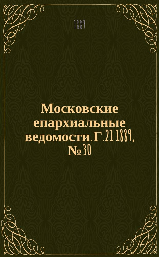 Московские епархиальные ведомости. Г.21 1889, №30