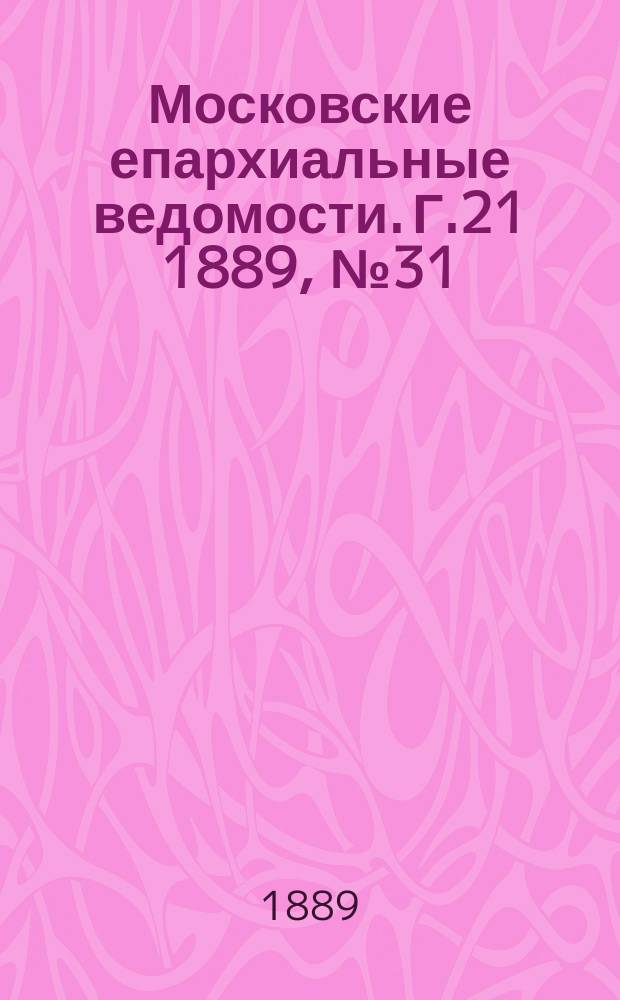 Московские епархиальные ведомости. Г.21 1889, №31