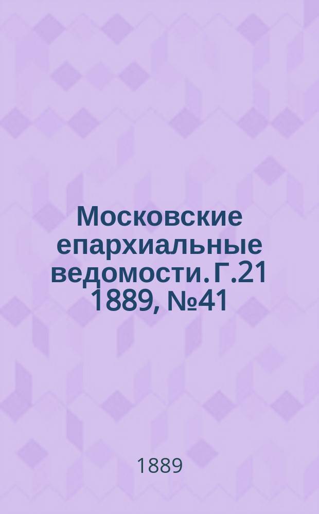Московские епархиальные ведомости. Г.21 1889, №41