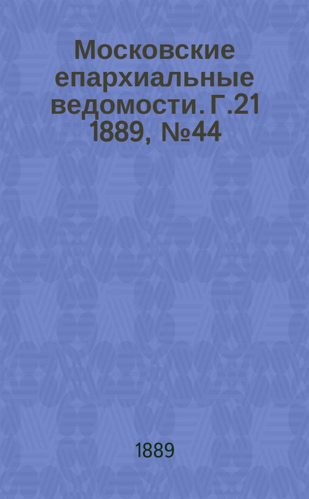 Московские епархиальные ведомости. Г.21 1889, №44
