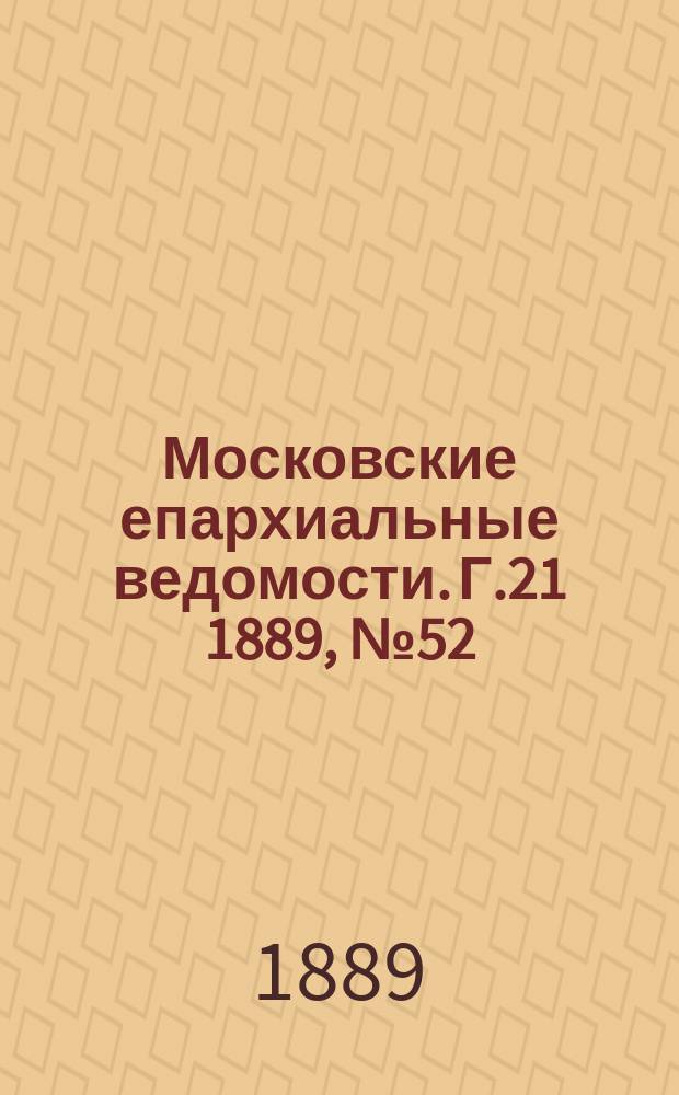 Московские епархиальные ведомости. Г.21 1889, №52