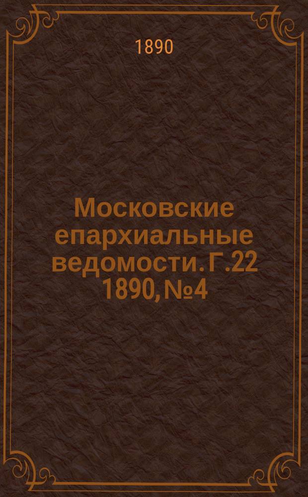 Московские епархиальные ведомости. Г.22 1890, №4