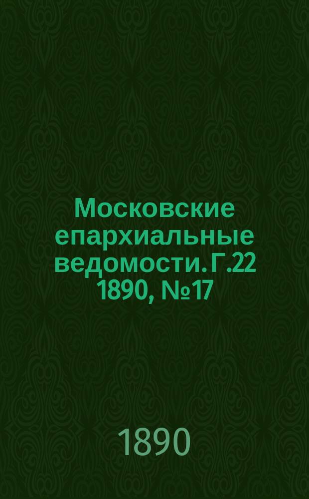 Московские епархиальные ведомости. Г.22 1890, №17