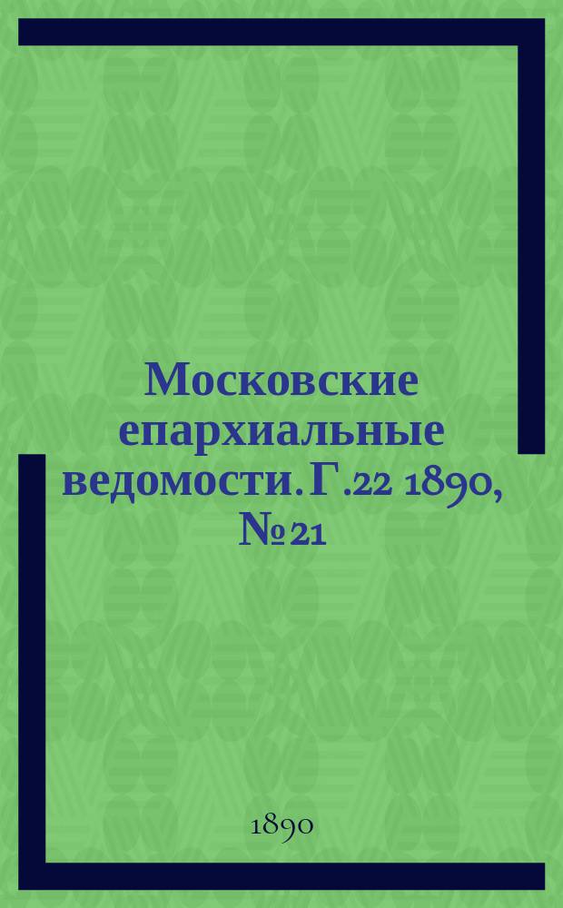 Московские епархиальные ведомости. Г.22 1890, №21