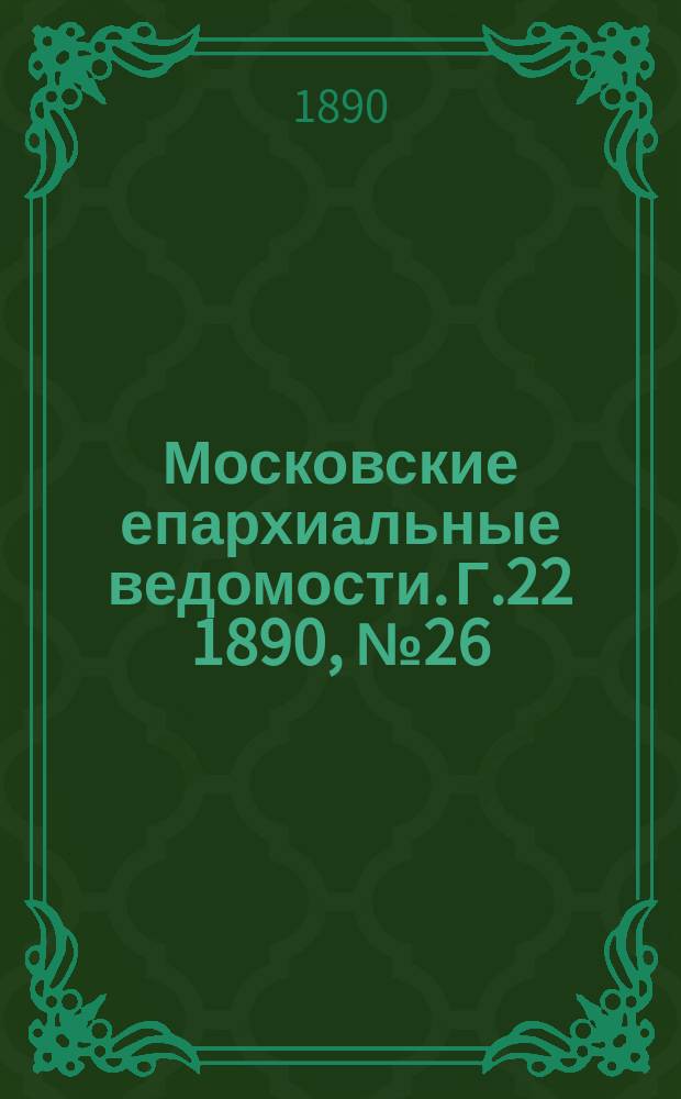Московские епархиальные ведомости. Г.22 1890, №26