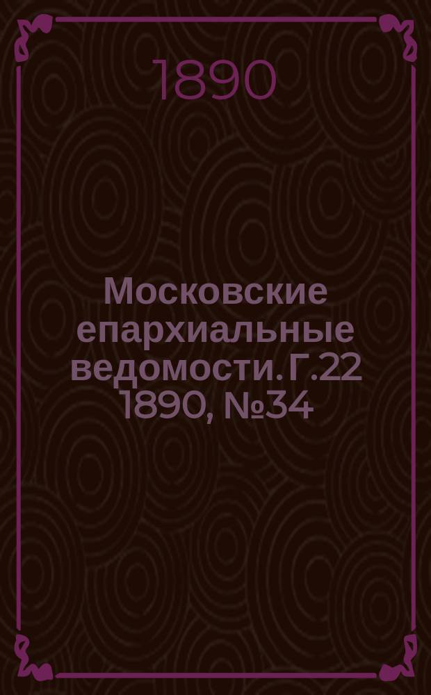 Московские епархиальные ведомости. Г.22 1890, №34