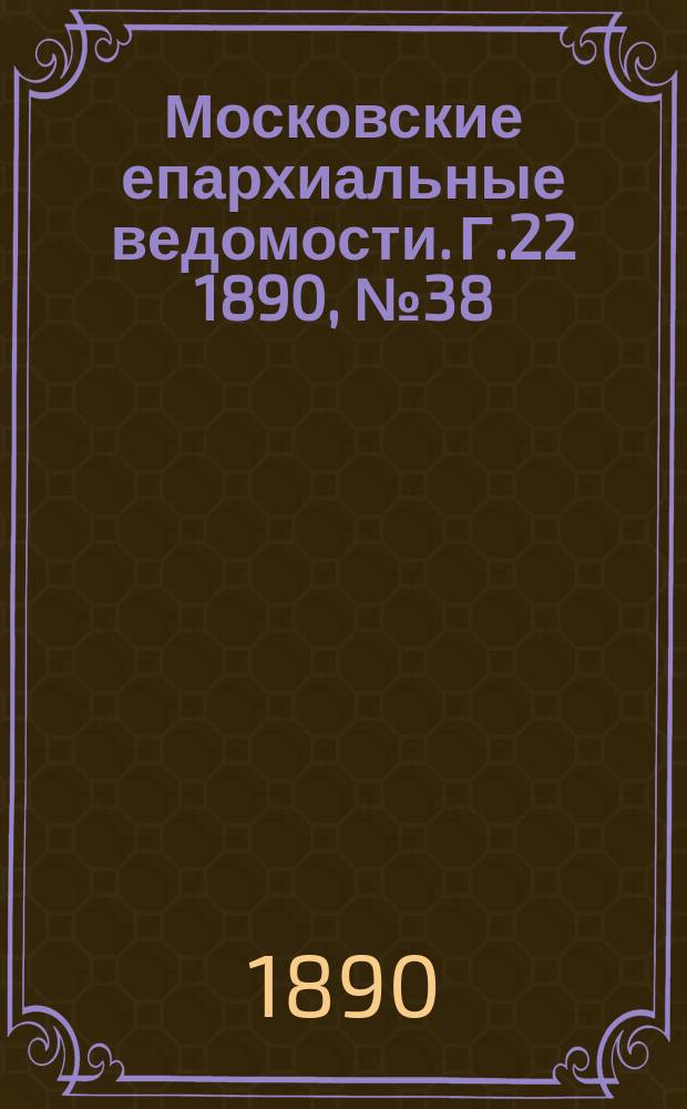 Московские епархиальные ведомости. Г.22 1890, №38