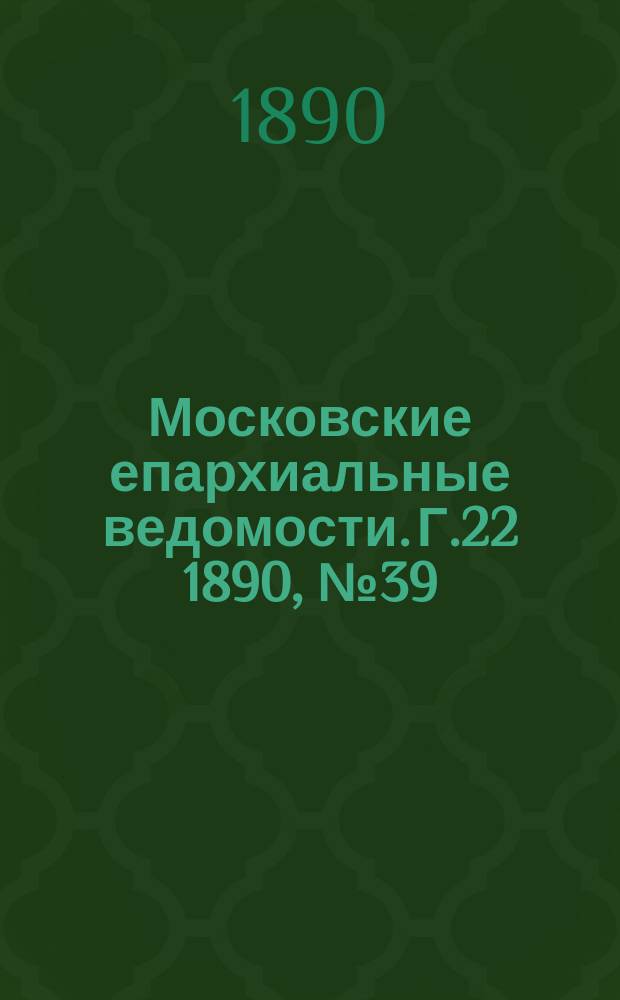Московские епархиальные ведомости. Г.22 1890, №39