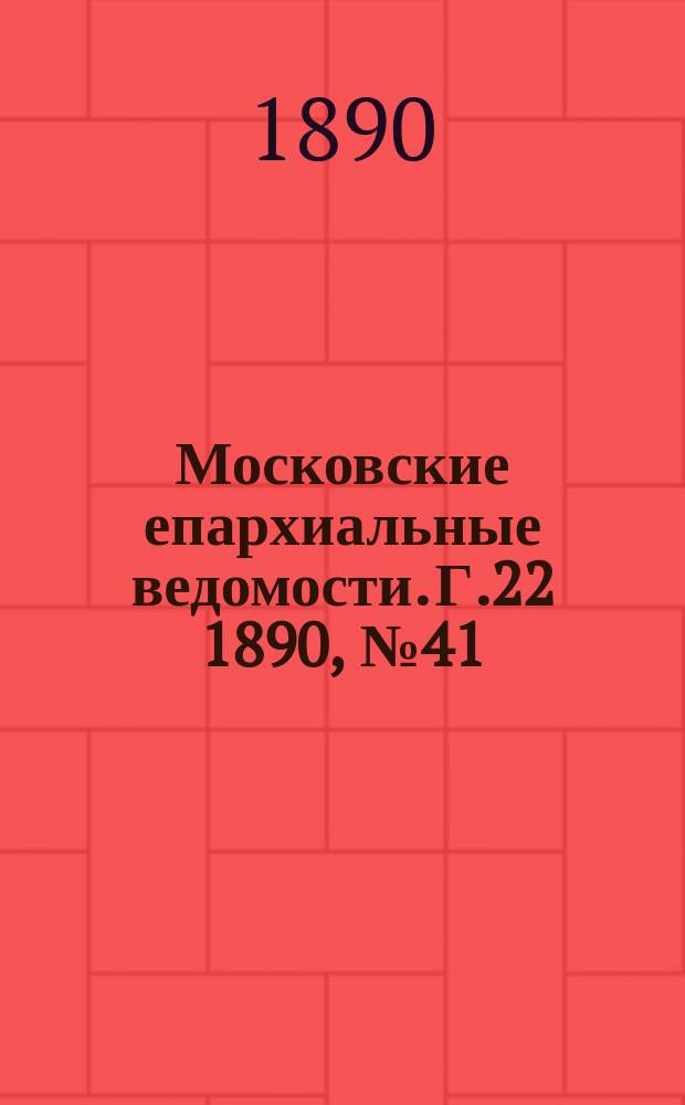 Московские епархиальные ведомости. Г.22 1890, №41