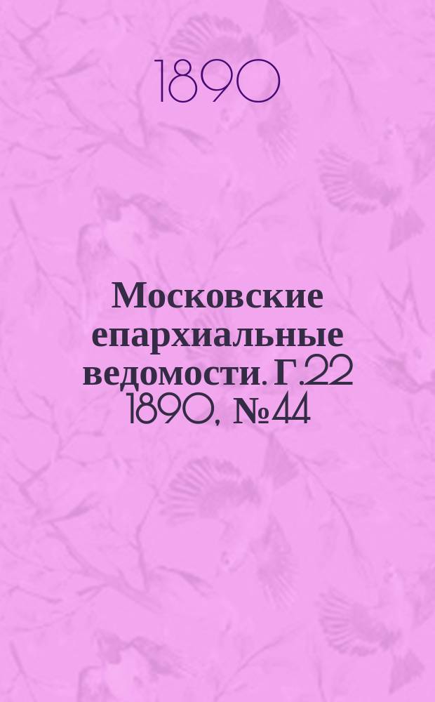 Московские епархиальные ведомости. Г.22 1890, №44